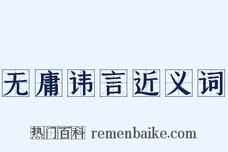 无庸讳言近义词是什么意思的图片